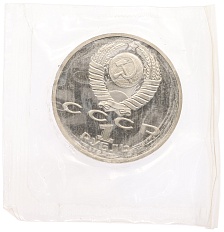 1 рубль 1991 года «XXV летние Олимпийские Игры 1992 в Барселоне — Борьба» — Фото №2