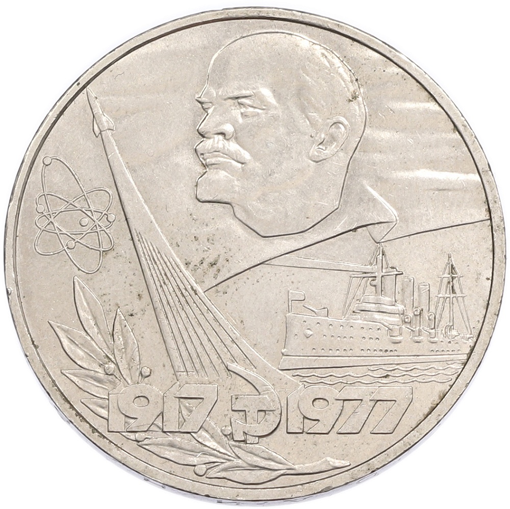 1 рубль 1977 года «60 лет Советской власти» — Фото №1