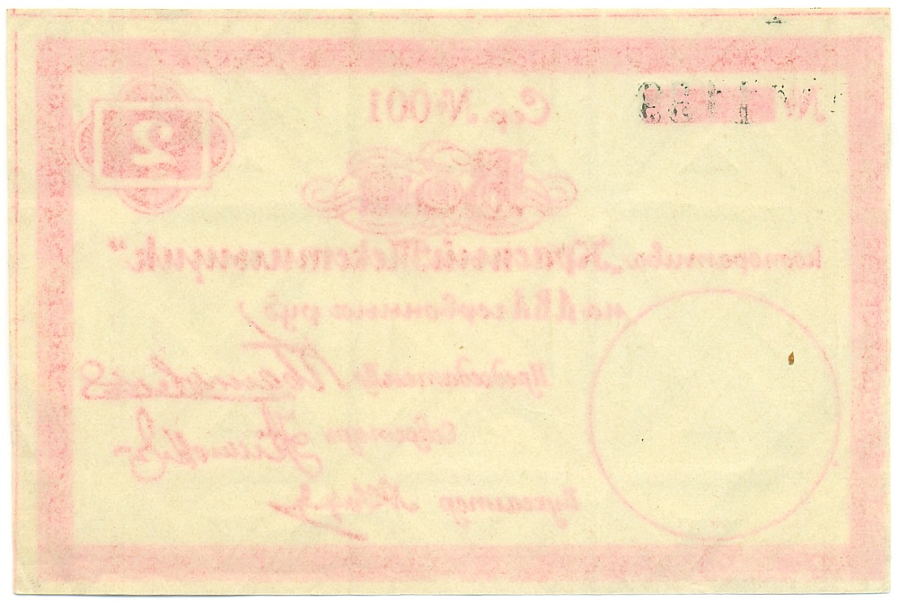 2 червонных рубля 1923 года Потребительский кооператив «Красный Текстильщик» (Петроград) — Фото №2