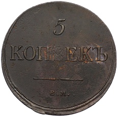 5 копеек 1835 года ЕМ ФХ Российская Империя (Николай I) — Фото №2