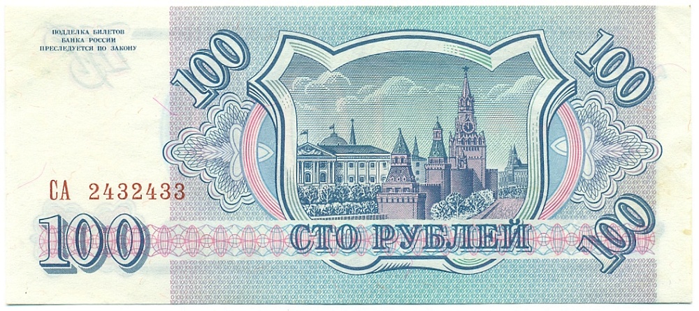 100 рублей 1993 года — Фото №2
