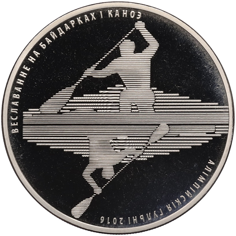 1 рубль 2016 года Белоруссия «XXXI летние Олимпийские Игры 2016 в Рио-де-Жанейро» — Фото №1