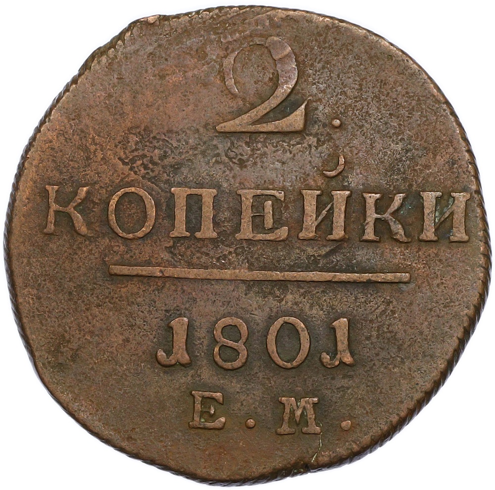 2 копейки 1801 года ЕМ Российская Империя (Павел I) — Фото №1
