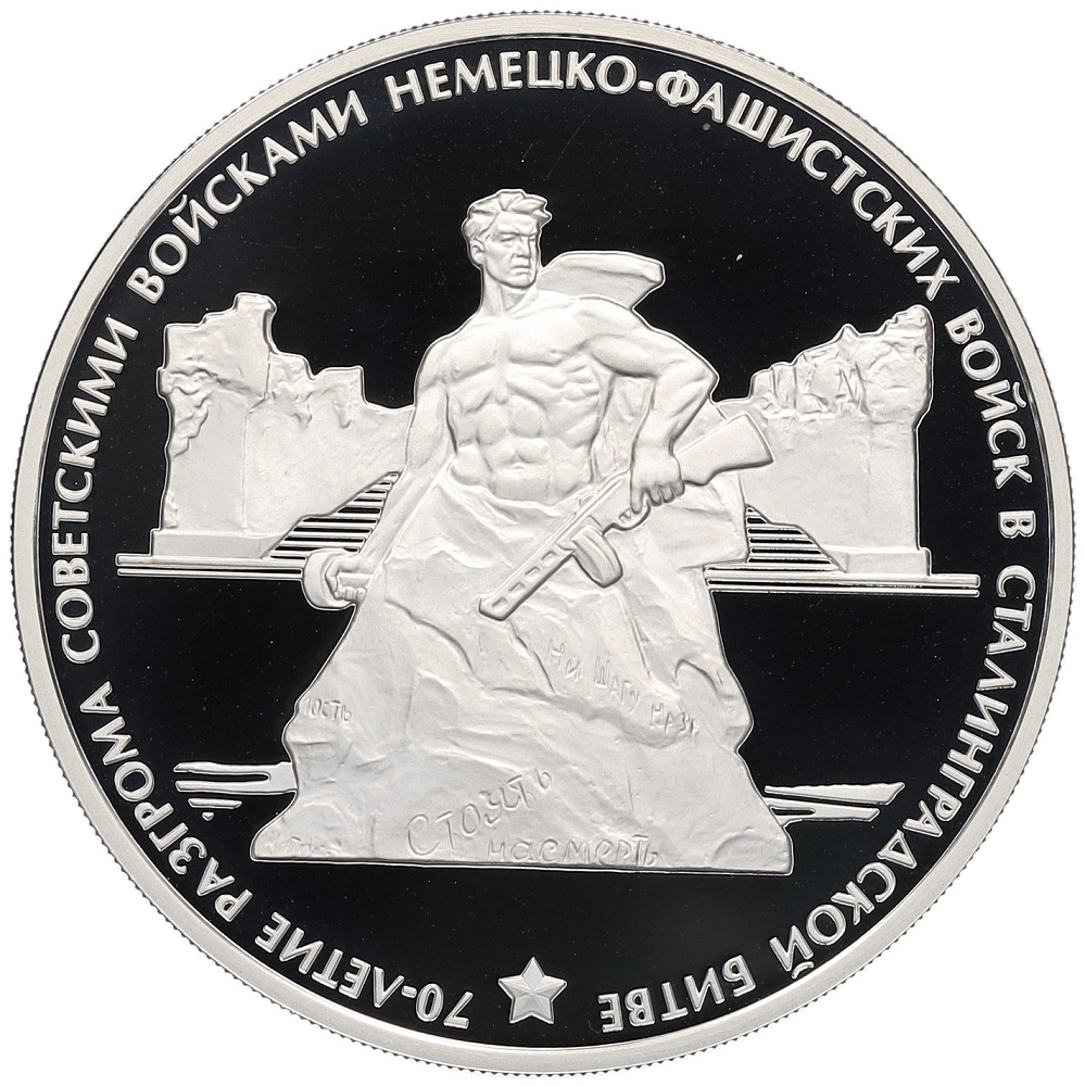 3 рубля 2013 года ММД «70 лет Сталинградской битве» — Фото №1