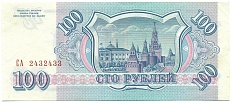100 рублей 1993 года — Фото №2