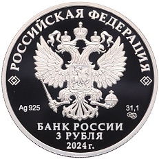 3 рубля 2024 года СПМД «Год семьи» — Фото №2