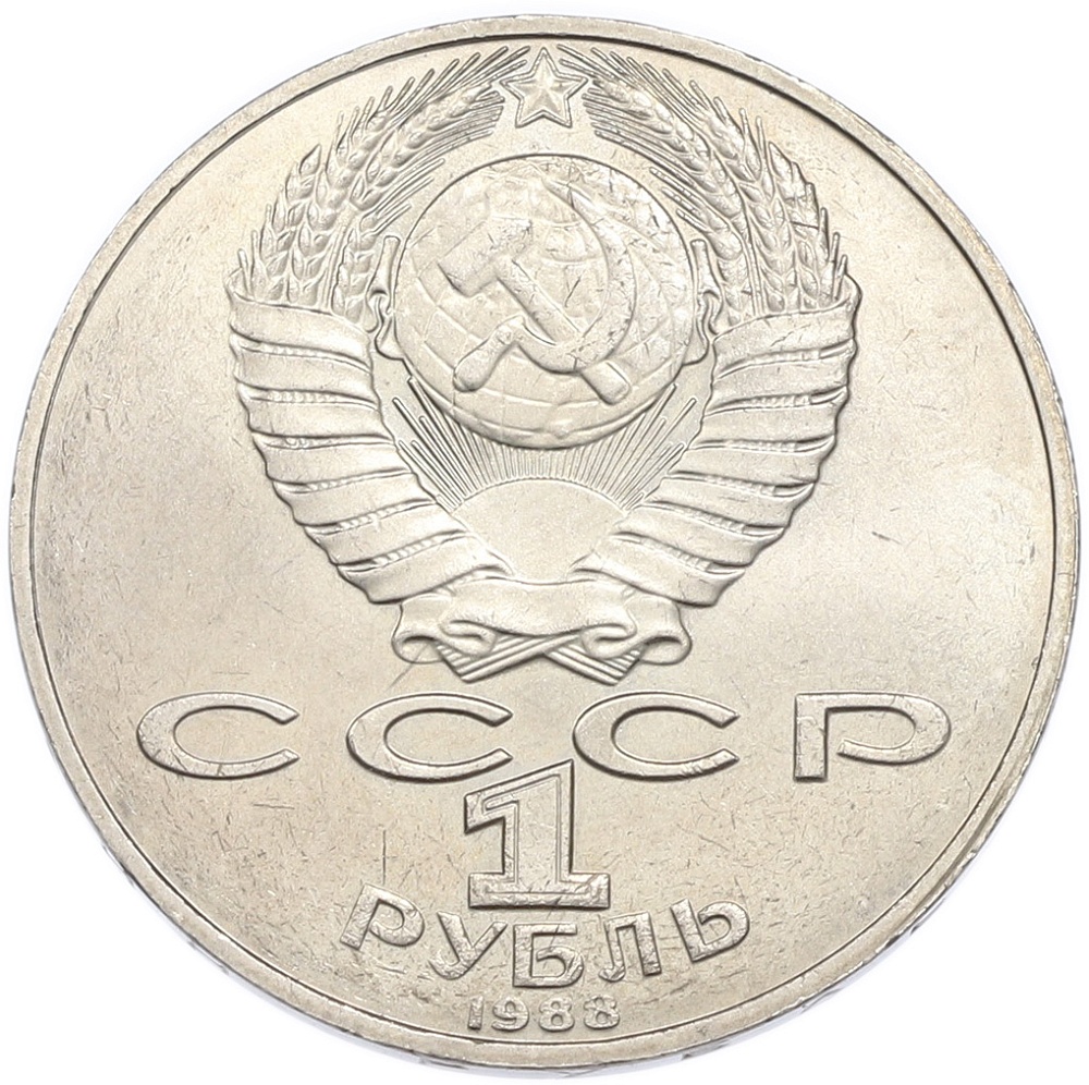 1 рубль 1988 года «Лев Николаевич Толстой» — Фото №2
