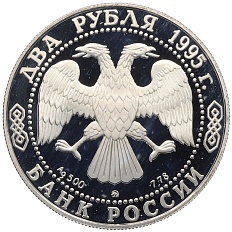 2 рубля 1995 года ММД «250 лет со дня рождения Михаила Илларионовича Голенищева-Кутузова» — Фото №2