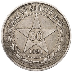 50 копеек 1921 года (АГ) РСФСР — Фото №1