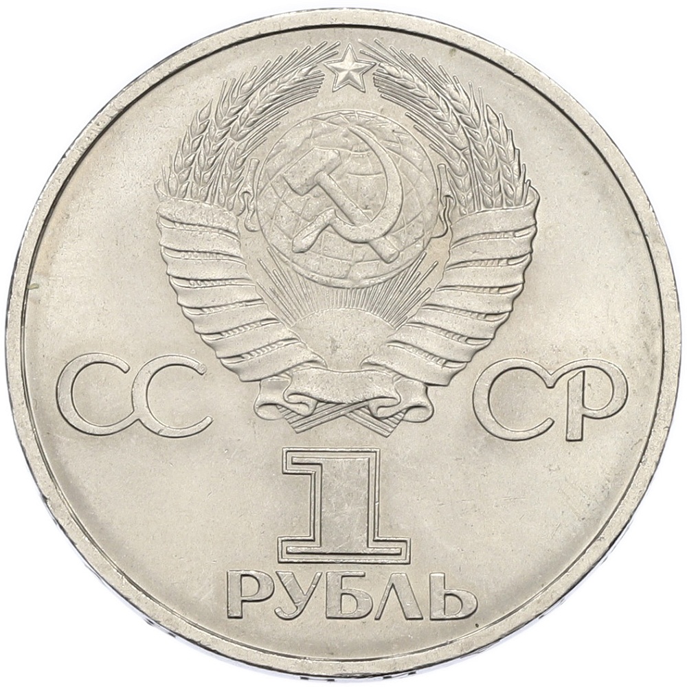 1 рубль 1981 года «20 лет первого полета человека в космос — Юрий Гагарин» — Фото №2