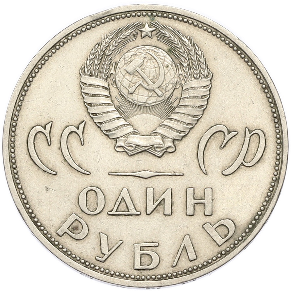 1 рубль 1965 года «20 лет Победы» — Фото №2
