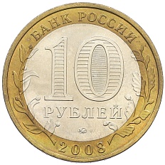 10 рублей 2008 года ММД «Российская Федерация — Удмуртская республика» — Фото №2
