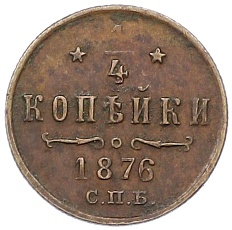 1/4 копейки 1876 года СПБ Российская Империя (Александр II) — Фото №1