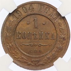 1 копейка 1904 года СПБ Российская Империя (Николай II) в слабе NGC (MS61BN) — Фото №1