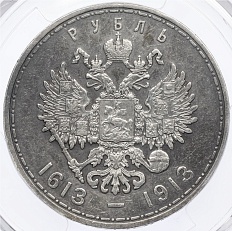 1 рубль 1913 года (ВС) «300 лет дома Романовых» (Выпуклый чекан) в слабе PCGS (AU Detail) — Фото №2