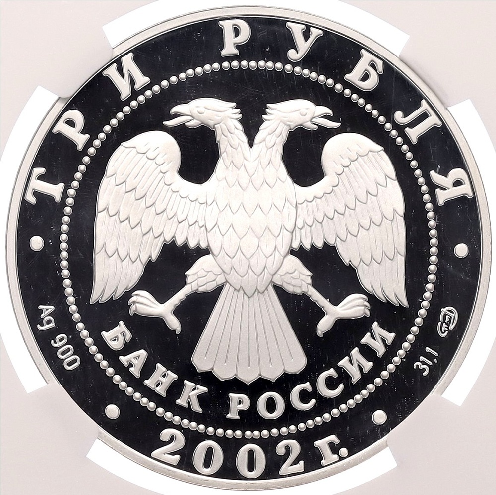 3 рубля 2002 года СПМД «Дионисий» в слабе NGC (PF69 ULTRA CAMEO) — Фото №2