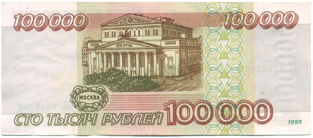 100000 рублей 1995 года — Фото №2