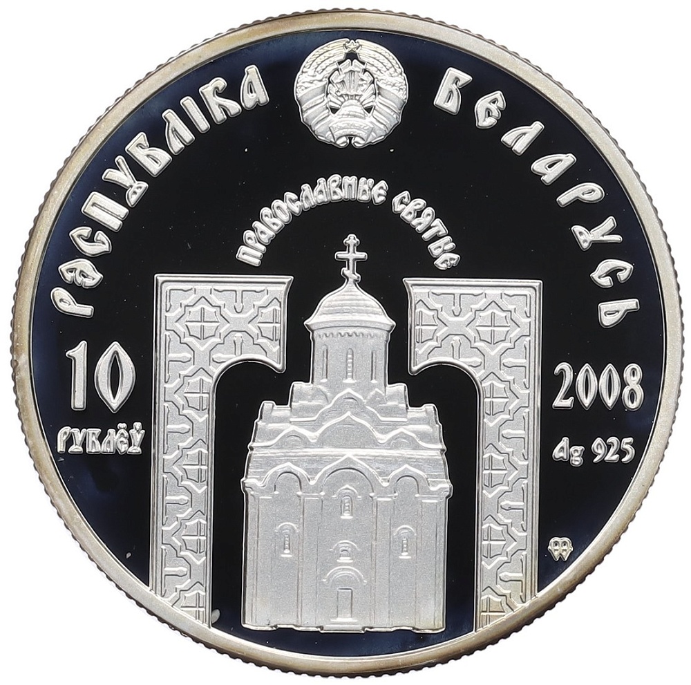 10 рублей 2008 года Белоруссия «Православные святые — Святитель Николай Чудотворец» — Фото №2