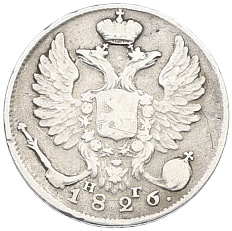 10 копеек 1826 года СПБ НГ Российская Империя (Николай I) — Фото №1
