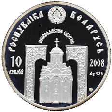 10 рублей 2008 года Белоруссия «Православные святые — Святитель Николай Чудотворец» — Фото №2