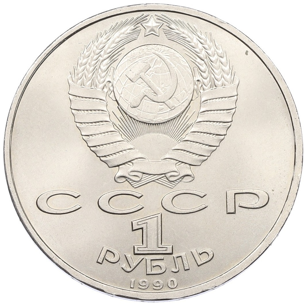 1 рубль 1990 года «Франциск Скорина» — Фото №2