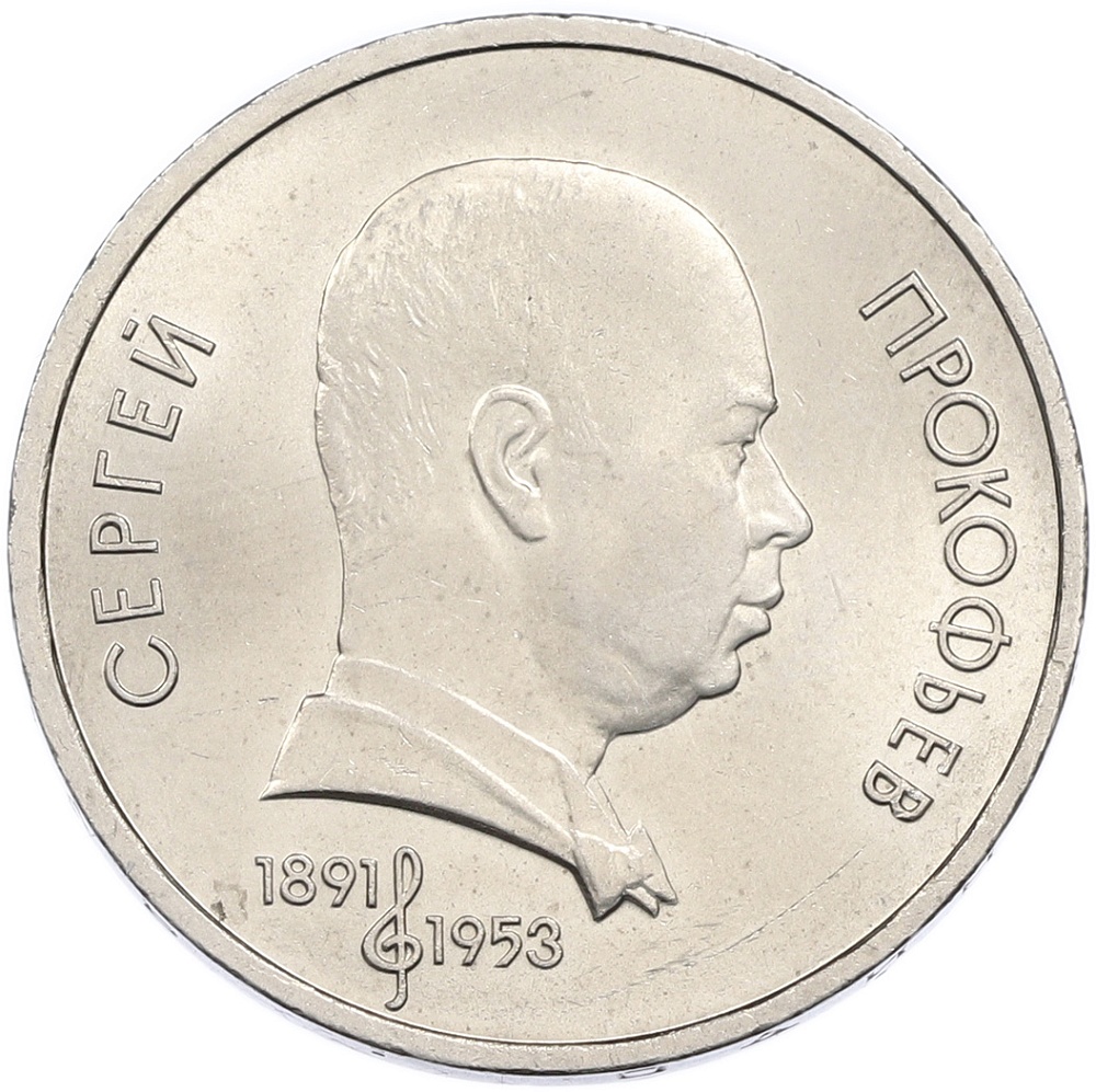 1 рубль 1991 года «Сергей Прокофьев» — Фото №1