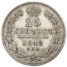 25 копеек 1849 года СПБ ПА — Фото №1