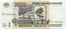 1000 рублей 1995 года — Фото №1