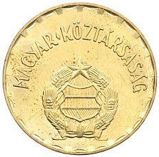 2 форинта 1990 года Венгрия — Фото №2