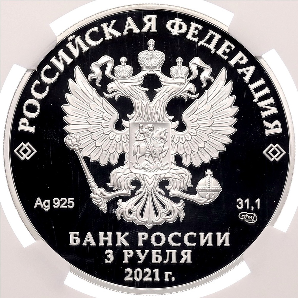 3 рубля 2021 года СПМД «Богородицерождественский Бобренев мужской монастырь в Московской области» в слабе NGC (PF70 ULTRA CAMEO) — Фото №2