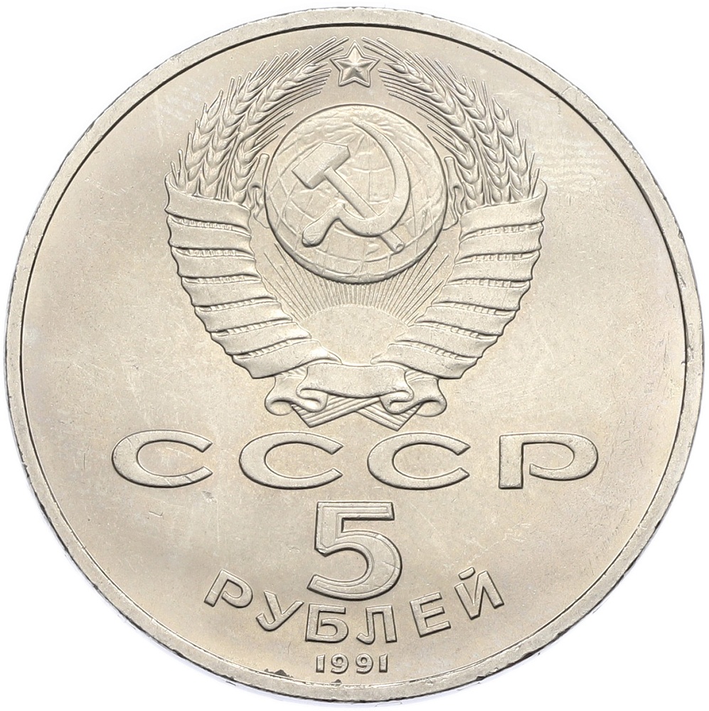 5 рублей 1991 года «Здание Государственного банка в Москве» — Фото №2