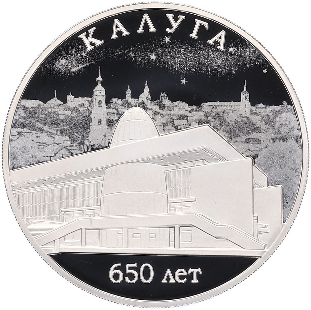 3 рубля 2021 года СПМД «650 лет Калуге» — Фото №1
