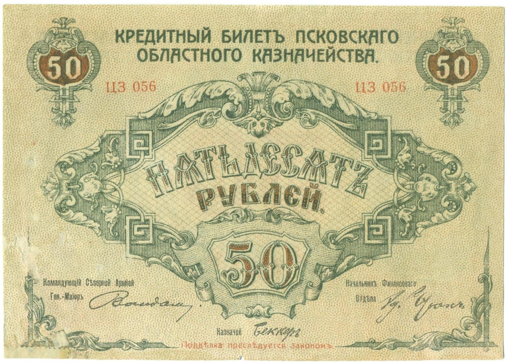 50 рублей 1918 года Псков — Фото №1