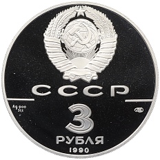 3 рубля 1990 года ЛМД «250 лет открытия Русской Америки — Экспедиция Кука» — Фото №2