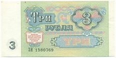 3 рубля 1991 года — Фото №2