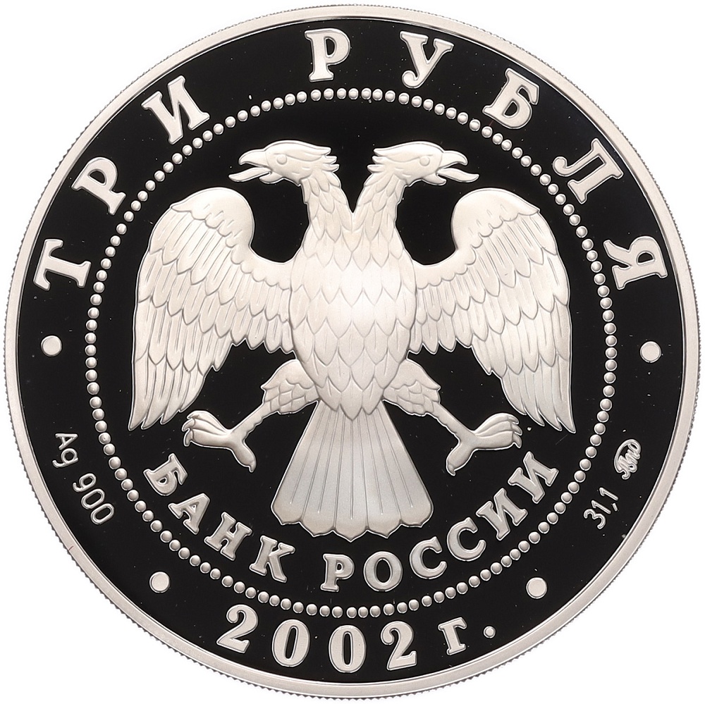 3 рубля 2002 года ММД «Чемпионат мира по футболу 2002» — Фото №2