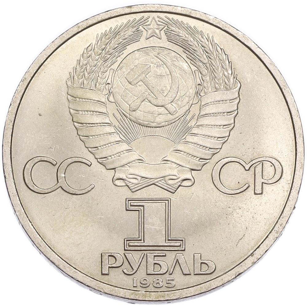 1 рубль 1985 года «40 лет Победы» — Фото №2
