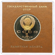 1 рубль 1989 года «Модест Петрович Мусоргский» (Proof) — Фото №2