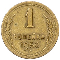 1 копейка 1950 года СССР — Фото №1