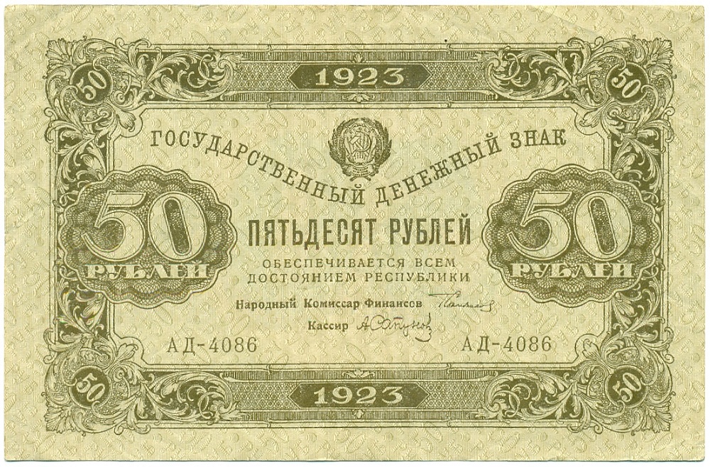 50 рублей 1923 года РСФСР — Фото №1