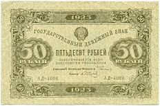 50 рублей 1923 года РСФСР — Фото №1