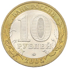10 рублей 2005 года ММД «Древние города России — Мценск» — Фото №2