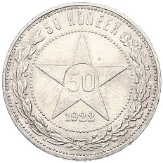 50 копеек 1922 года (ПЛ) РСФСР — Фото №1