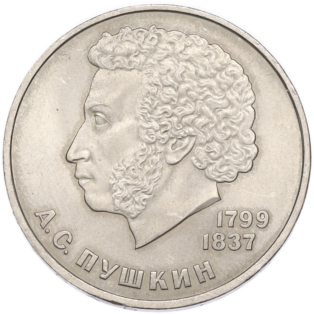 1 рубль 1984 года «Александр Сергеевич Пушкин» — Фото №1