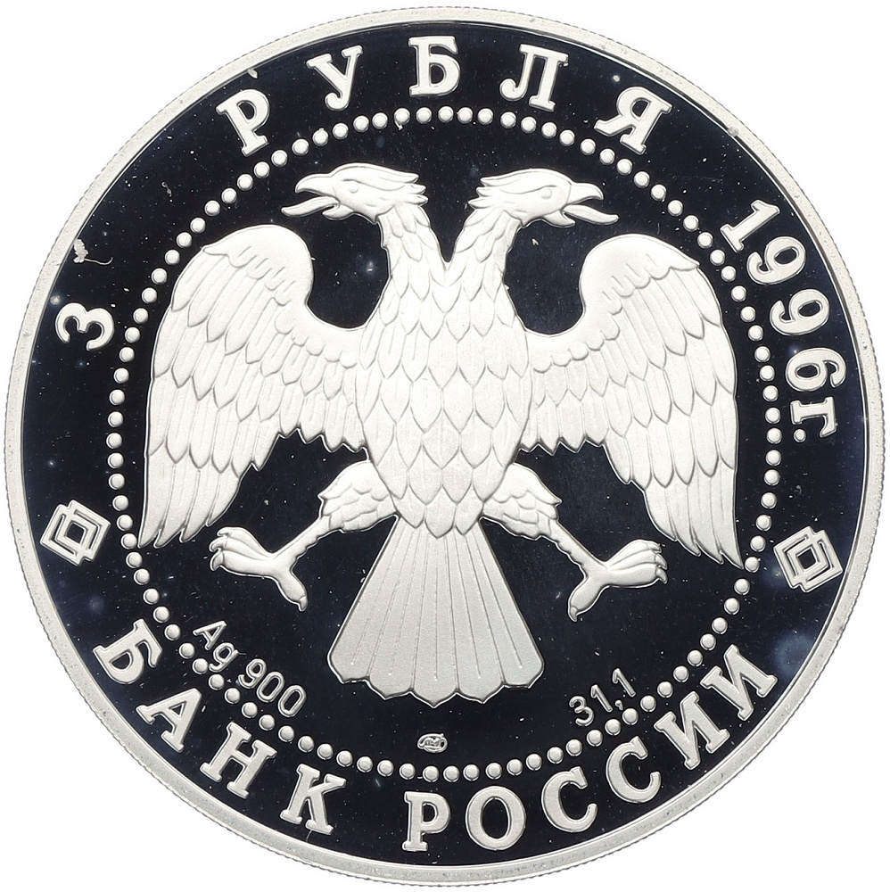 3 рубля 1996 года ЛМД «Сохраним наш мир — Амурский тигр» — Фото №2