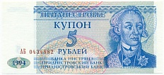 5 рублей 1994 года Приднестровье — Фото №1