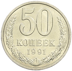 50 копеек 1991 года Л СССР — Фото №1