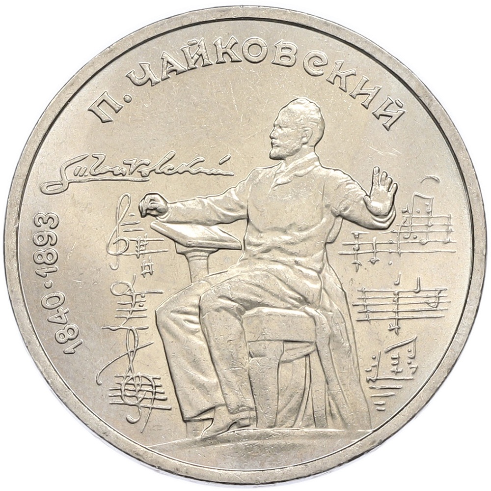 1 рубль 1990 года «Петр Ильич Чайковский» — Фото №1