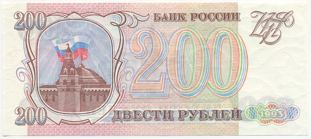 200 рублей 1993 года — Фото №1