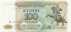 100 рублей 1993 года Приднестровье — Фото №1